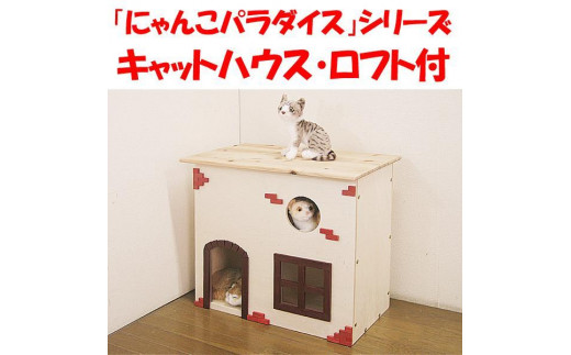 
ハンドメイド キャットハウス ロフト付 猫ハウス 猫グッズ 猫用品 ネコグッズ ネコ用品 木製 キヤットタワー
