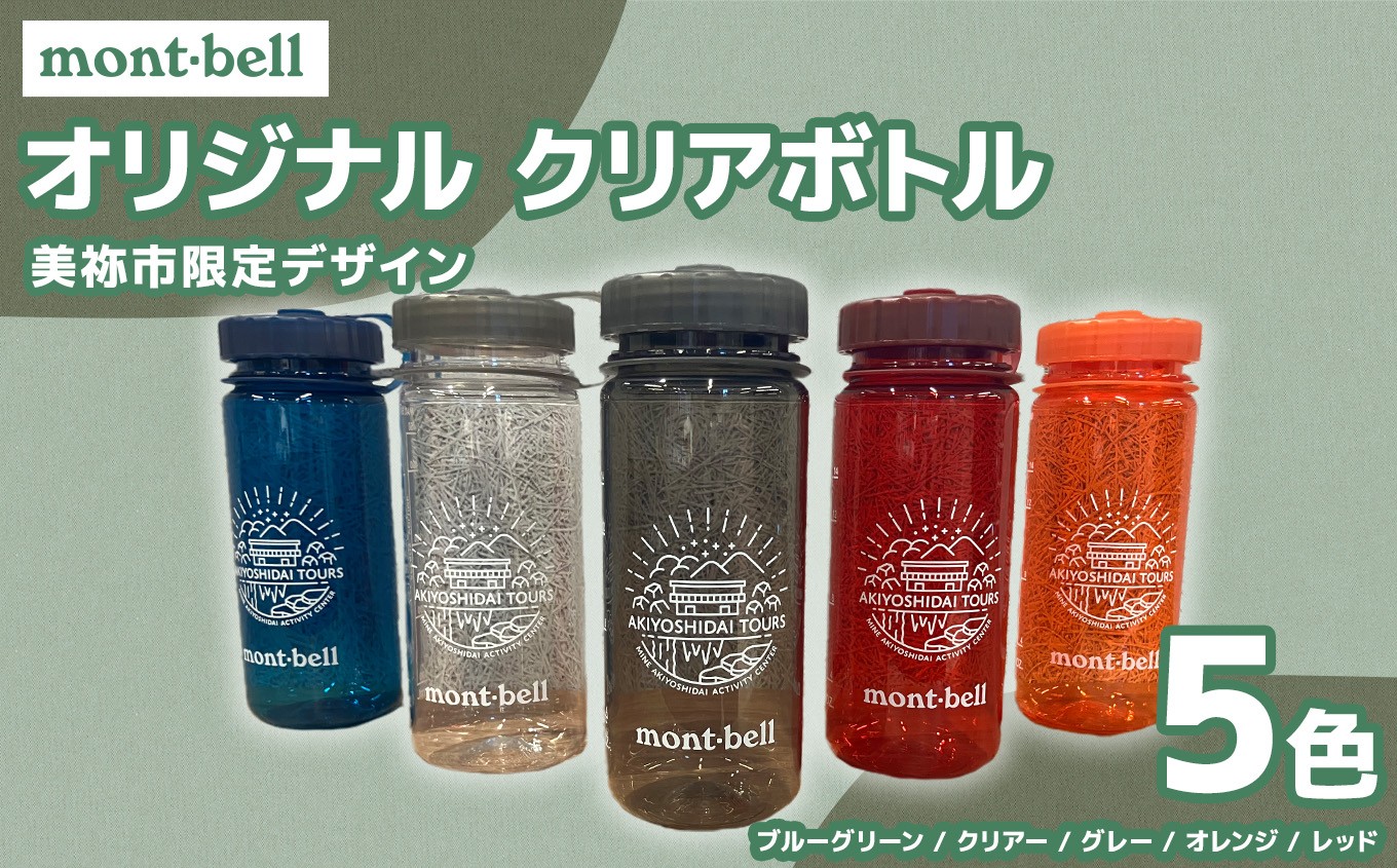 
                  秋吉台 オリジナル デザイン クリアボトル 500ml モンベル製 選べる カラー ( ブルーグリーン / クリアー / グレー / オレンジ / レッド ) ｜ボトル クリアボトル オリジナル 限定 秋吉台 山口県 山口 美祢市 美祢
                