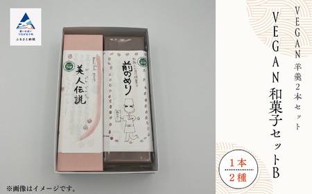 老舗和菓子屋 VEGAN和菓子セットB ビーガン ヴィーガン bq002n00