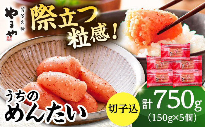 
            【ご家庭用】やまや　うちのめんたい切子込　150g×5個セット ▼ めんたいこ 切れ子 福岡 食べ物 冷凍 本場 ご自宅用 切子込み 九州 桂川町/株式会社やまやコミュニケーションズ[ADAN029]
          