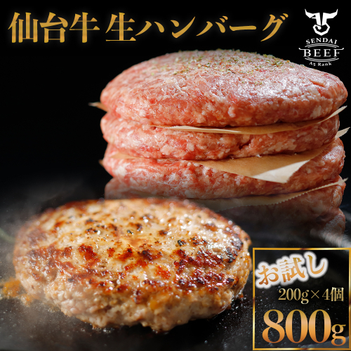 (01790)仙台牛生ハンバーグ800g (200g×4個)