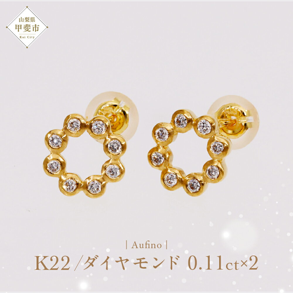 【ふるさと納税】Aufino 22K 22金 ダイヤモンド ピアス ジュエリー アクセサリー ゴールド 人気 おすすめ レディース ダイヤ0.11ct×2 カラット 山梨県 甲斐市 AQ-238 SJ-149