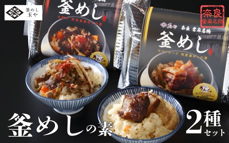 （冷凍） 奈良當麻寺 門前 釜めし玉や 釜めしの素 セット ／ ヤマトポーク 角煮 大和牛 時雨煮 釜飯の素 お取り寄せグルメ 奈良県 葛城市【tama001A】