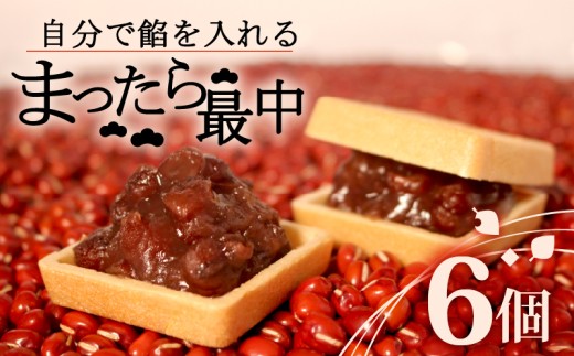 自分で餡を入れる最中 6個 餡 皮 別 お手づくり 最中 つぶあん あんこ もなか 和菓子 おやつ スイーツ ギフト 贈答用 化粧箱入り 北海道 十勝産 小豆 和三盆 銘菓 菓子折り お土産 お中元 お歳暮 大阪府 松原市 吉乃屋