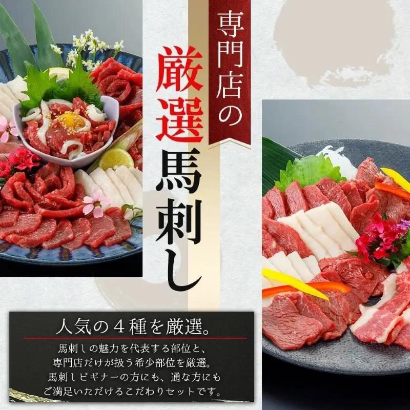 【阿蘇牧場】【令和9年1月以降出荷】 国産 熊本馬刺し 4種 280g 定番 上赤身 馬ユッケ フタエゴ コウネ（タテガミ）希少部位 バラエティ 小分け 醤油 専用たれ付 真空パック 馬肉 赤身 贈答