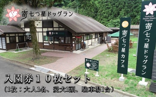 
【寄七つ星ドッグラン＆カフェ】入園券10枚セット
