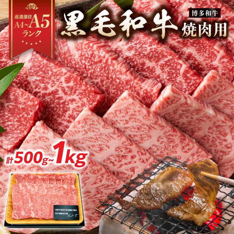 【ふるさと納税】【厳選部位 A4〜A5】博多和牛焼肉用 選べる内容量（500g・1kg） 牛肉 焼肉 牛肉500g 牛肉1kg 国産牛 バラ 肩ロース モモ 厳選部位 A4 A5 福岡県 八女市