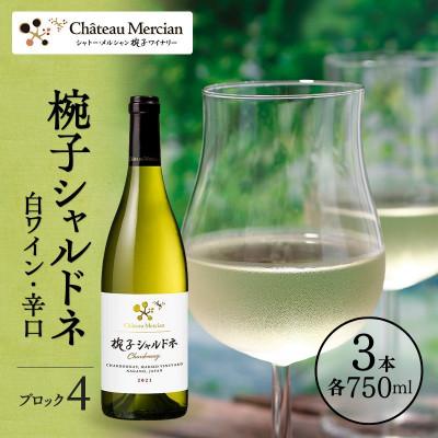 ふるさと納税 上田市 限定ワイン椀子シャルドネ ブロック4 ミッドナイト・ハーベスト 750ml3本 [54041146]