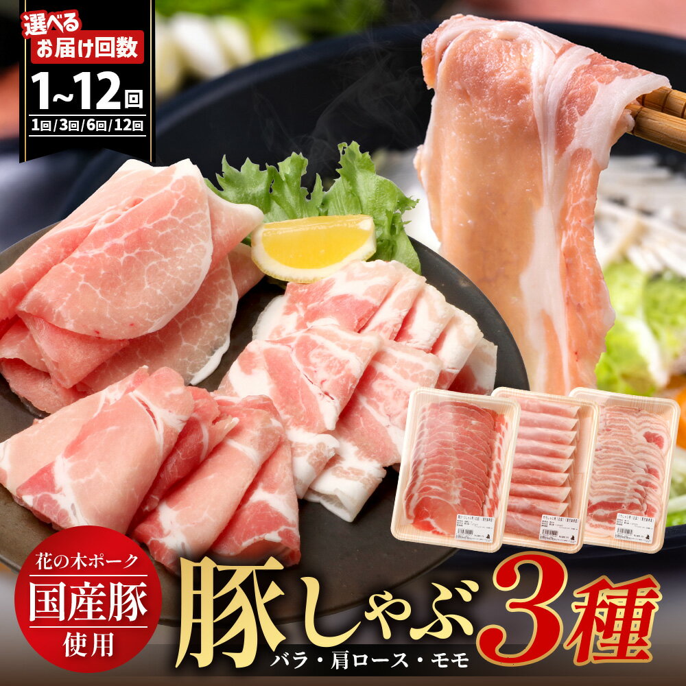 【ふるさと納税】花の木農場【豚しゃぶセット】選べるお届け内容！1~12回｜豚肉 しゃぶしゃぶ 豚しゃぶ スライス バラ ロース モモ 鍋 肉 国産 ノウフク 農福連携 鹿児島県 南大隅町 第2花の木ファーム
