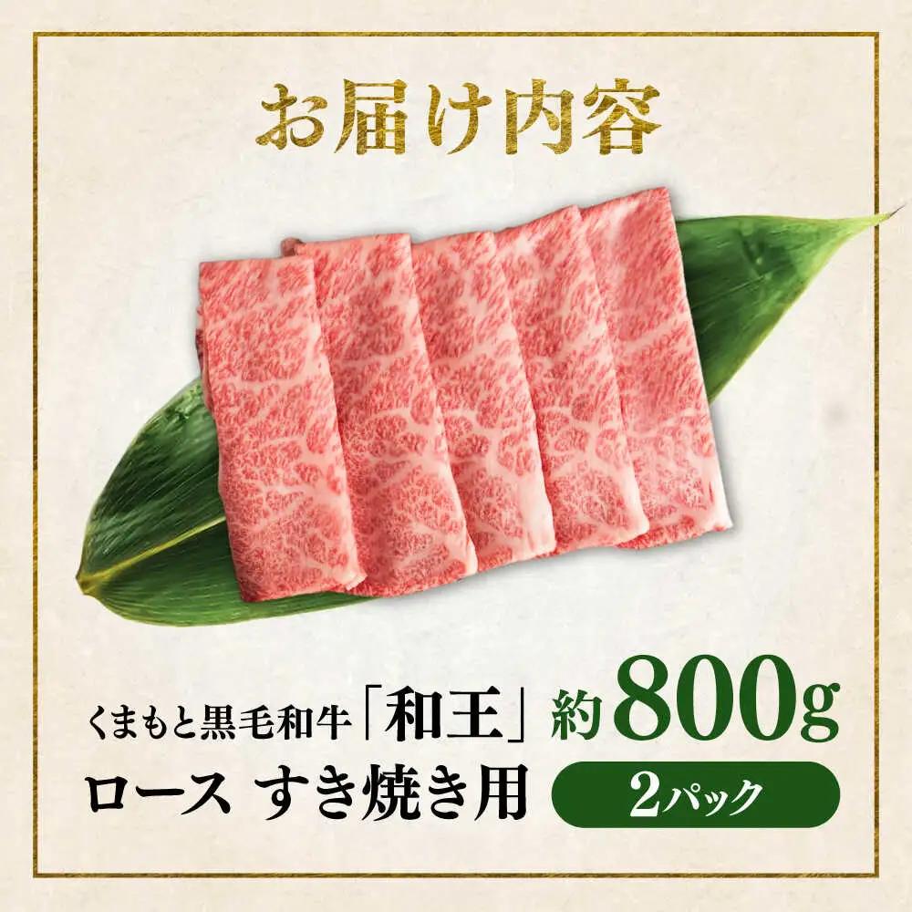 くまもと 黒毛和牛 和王 ロース すき焼き用 約800g（約400g×2P）ロースすき焼き[AYBR025]