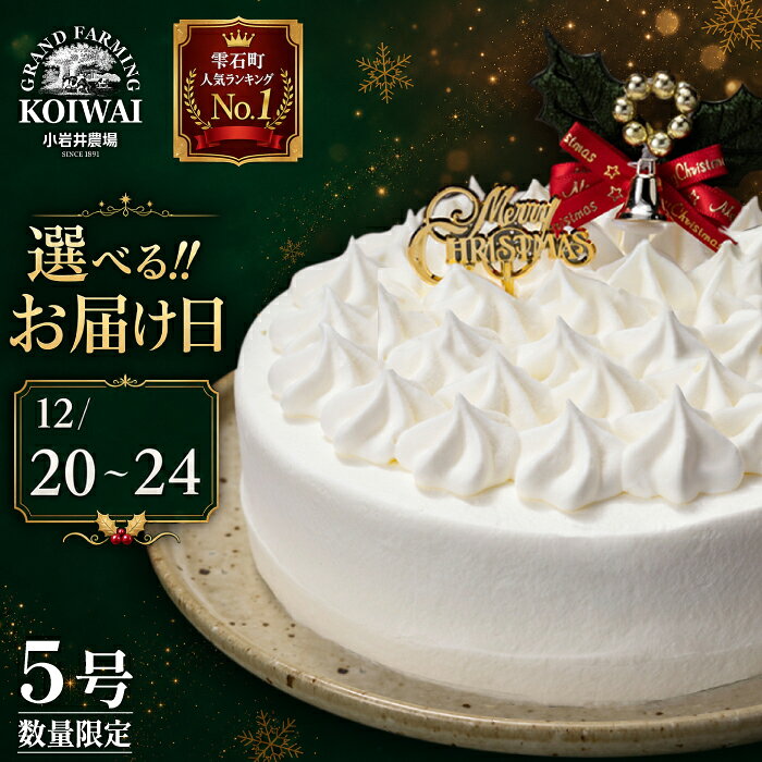 【ふるさと納税】 クリスマスケーキ おすすめ 2026年 先行予約 1＼選べるお届け日／ 小岩井農場 クリスマス ケーキ ホワイトクリーム 5号 ／ 年内発送 有名 人気 お取り寄せ スイーツ デザート ホールケーキ 5号 五号 オススメ 岩手県 雫石町 送料無料 数量限定 期間限定