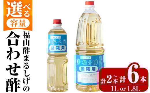 
            B0-176 《選べる容量》福山酢まるしげの合わせ酢(1L×2本・1.8L×2本・1.8L×6本)【重久盛一酢醸造場】霧島市 酢 お酢 調味料 重久本舗
          