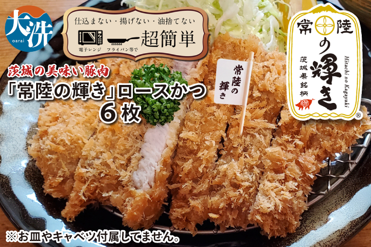 【楽ちん 冷凍とんかつ】新たに誕生！茨城の美味い豚肉「常陸の輝き」ロースかつ×6  油調済み 個包装 おかず 惣菜 時短 簡単 クックファン