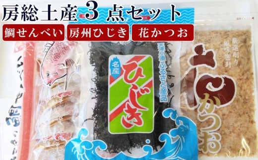 【中野健太郎商店】房総土産3点盛り[0008-0050]