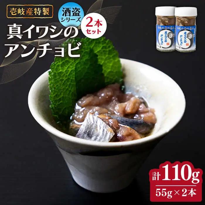 壱岐産 特製 真イワシのアンチョビ 2本セット【2026年8月18日以降順次発送】[JDK048] イワシ 鰯