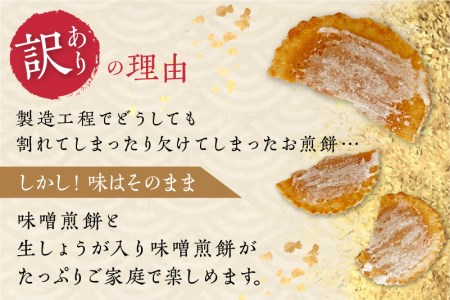 【訳あり】無添加・国産原材料にこだわった味噌煎餅 割れせん (味噌・生姜) 飛騨 井之廣製菓舗 手土産 お菓子 せんべい［Q777_u］