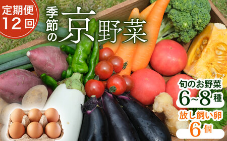 野菜セット 定期便12回 平飼い卵 野菜セット