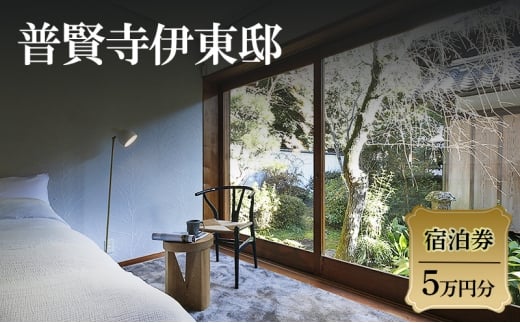 普賢寺伊東邸　宿泊券　5万円分