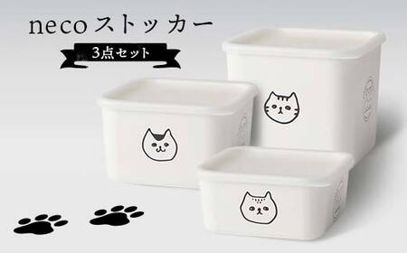 necoストッカー 3点セット 猫 ねこ ネコ スクエアストッカー レンジ対応 食洗機対応 保存容器 冷蔵庫 冷凍庫 かわいい 山中塗 軽量 おしゃれ ギフト F6P-3032
