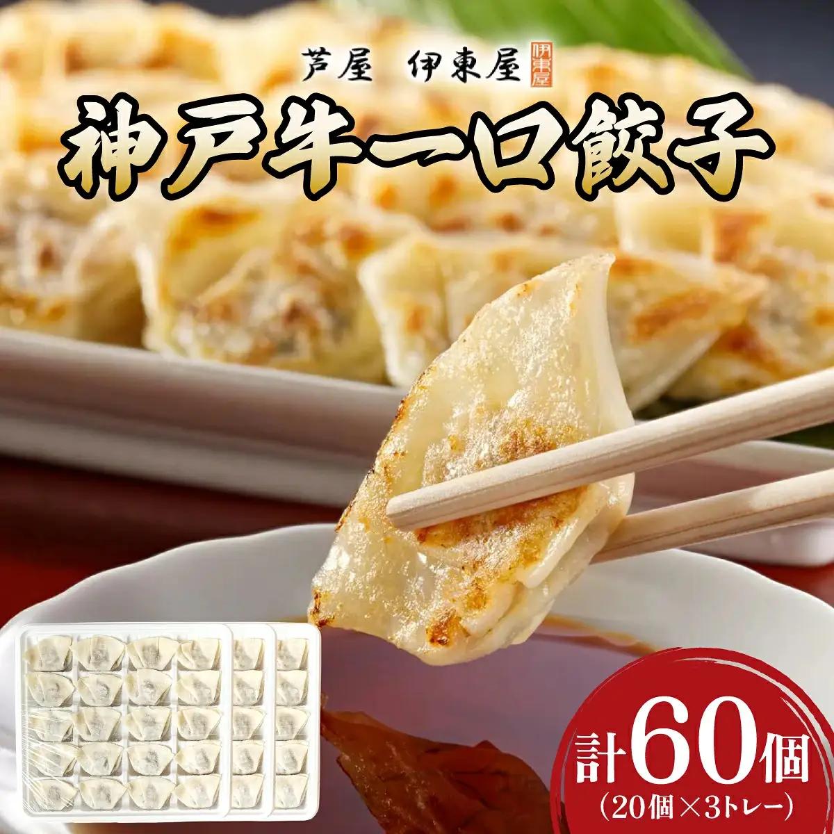 芦屋 伊東屋謹製  神戸牛 一口餃子 60個（ポン酢たれ 付き）【餃子 ぎょうざ ギョーザ 中華 点心 惣菜 簡単 おうち おかず おつまみ 神戸牛 国産牛 牛肉 もちもち皮 ジューシー 肉汁 冷凍 イトー屋 お取り寄せ ギフト お中元 お歳暮】
