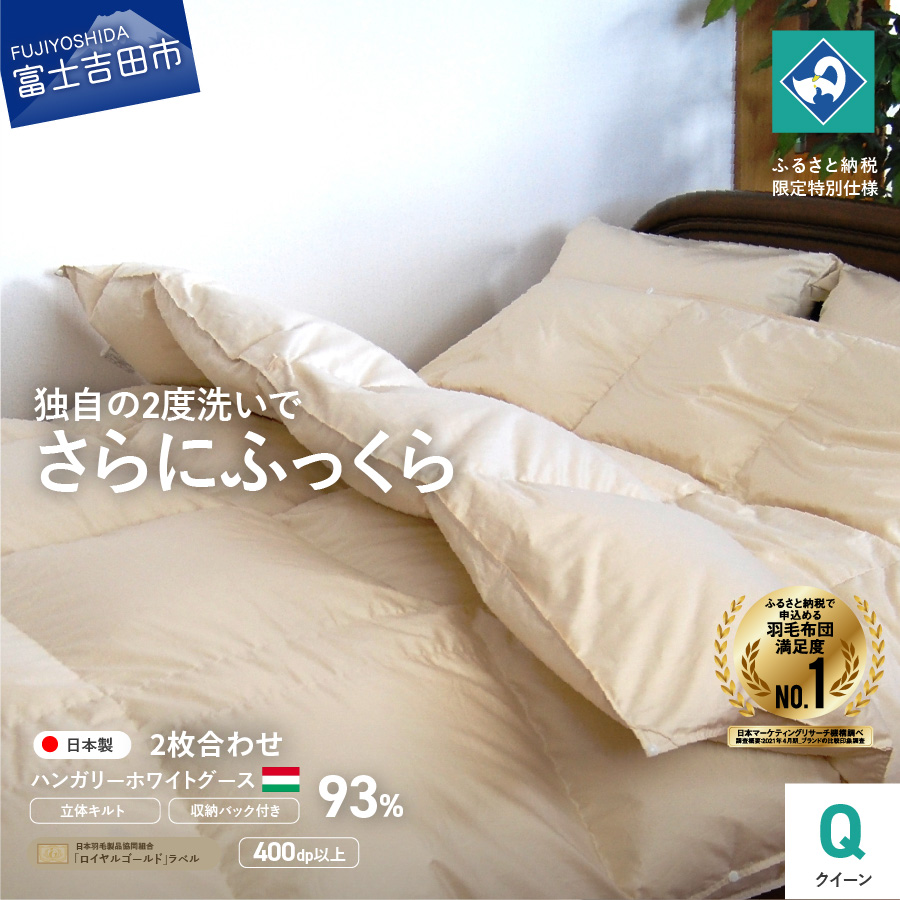 【創業100年】ハンガリー産ホワイトグース羽毛2枚合わせふとん（クイーンサイズ）　