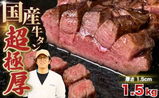 国産 牛タン 超極厚1.5cm 厚切り ＜お客様の声で改良＞ 訳あり 1.5kg | 特製だれ 希少 牛たん タン たん ステーキ 選べる 瀬戸内レモン 真空パック 小分け 冷凍 焼肉 国産牛 牛肉