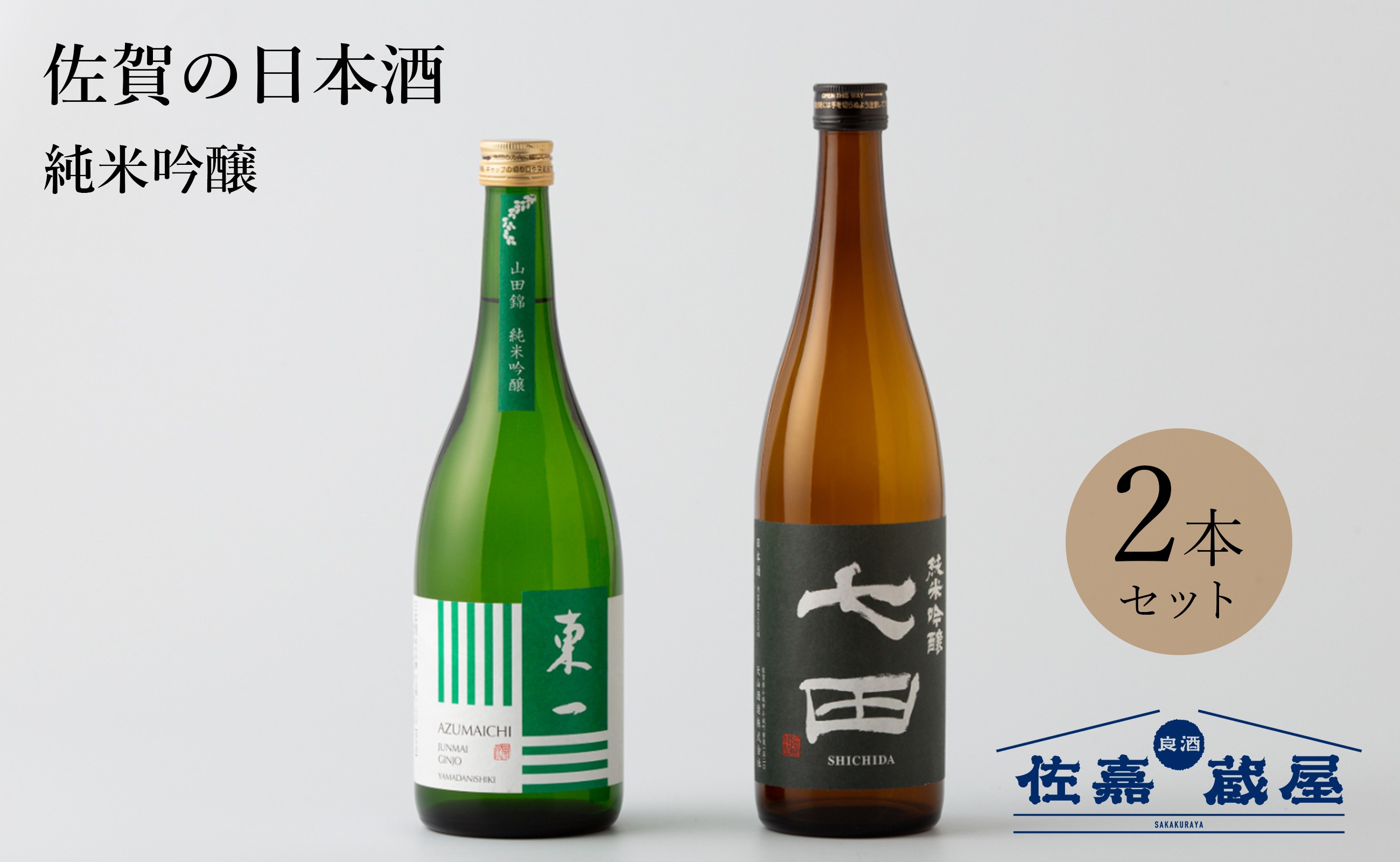 
            【セット】佐賀の日本酒 七田＆東一 純米吟醸 720ml×2本《良酒 佐嘉蔵屋》
          