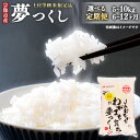 【ふるさと納税】＜選べる＞夢つくし定期便（5kg×6か月）（5kg×12か月）（10kg×12か月）【JAむなかたお米パール店】_HB0182 送料無料美味しい ご飯 白米 おにぎり お弁当 食卓 宗像市 福岡県