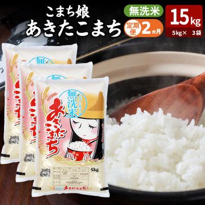 ふるさと納税 男鹿市 定期便2ヶ月『こまち娘』あきたこまち 無洗米 15kg |23_ysu-131502