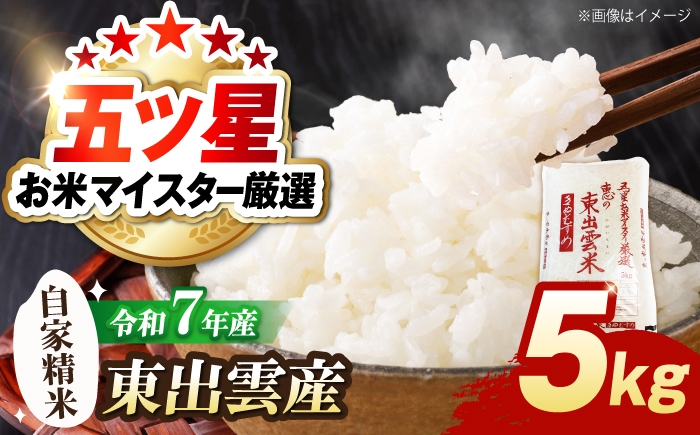 
                  五ツ星お米マイスター厳選 東出雲産「きぬむすめ」5kg 島根県松江市/株式会社沼田米穀店 [ALBU017]｜米 お米 白米 精米 はくまい こめ きぬむすめ 精米 ブランド米 5kg
                