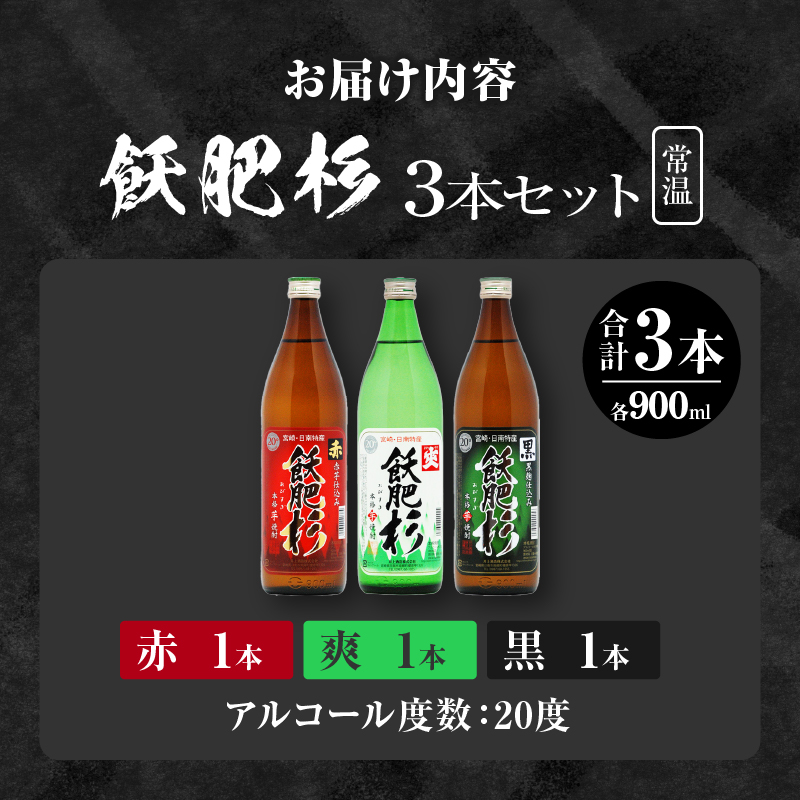 おびすぎ赤爽黒 3本 セット 赤飫肥杉 爽飫肥杉 黒飫肥杉 20度 900ml おび杉 酒 アルコール 飲料 国産 飲み比べ 呑み比べ 晩酌 おすすめ 芋焼酎 井上酒造 伝統 地酒_AA49-23_イ