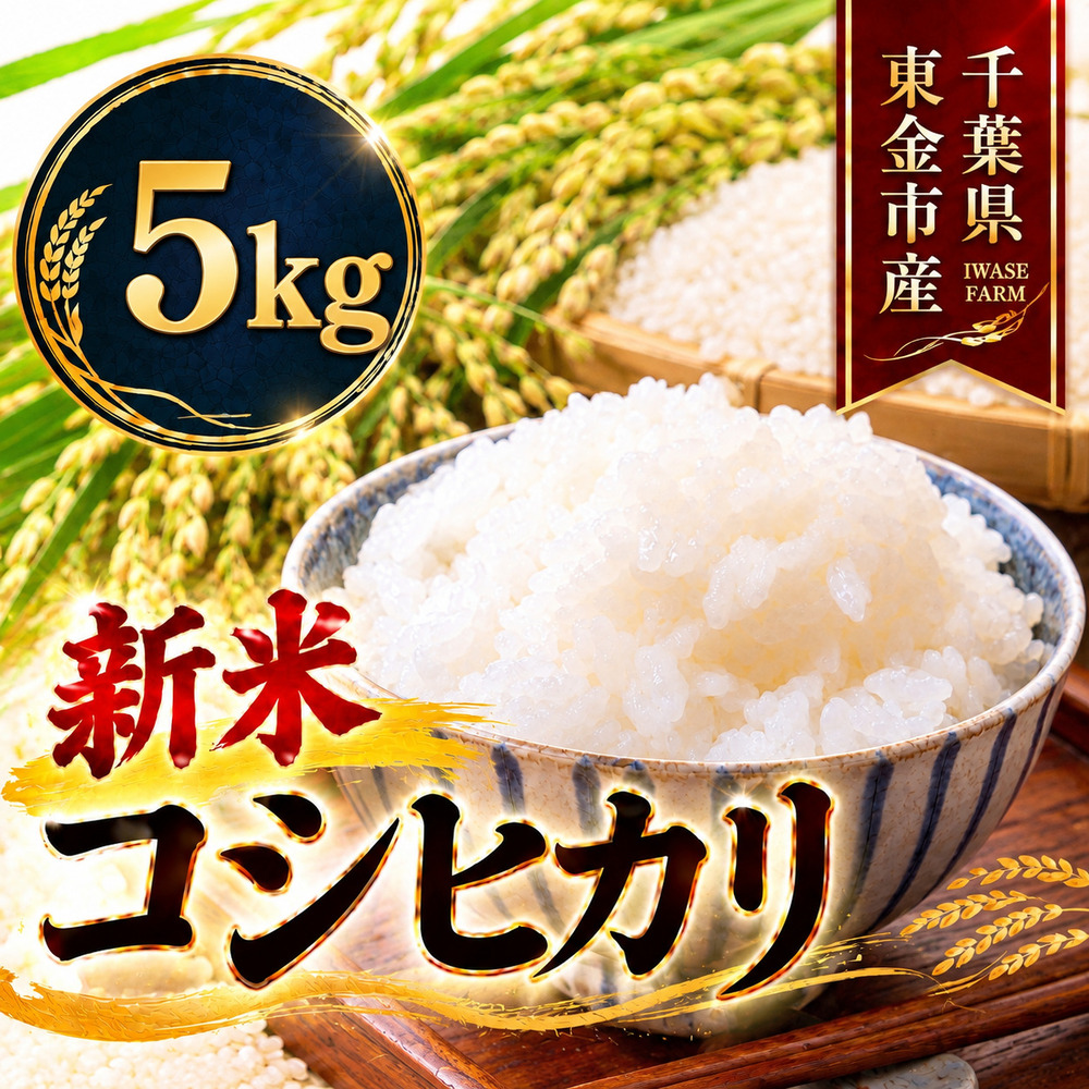 新米 こしひかり 5kg 米 お米 こめ コメ コシヒカリ 8年度産 千葉県産 kome okome 精米 白米 ご飯 ごはん 備蓄米 国産 炊飯 ※ ブランド米 甘い ツヤ ギフト 贈答 甘み 粘り 香り リピート 冷めても美味しい kosihikari 農家直送 数量限定 産地直送 前嶋商店 千葉県 東金