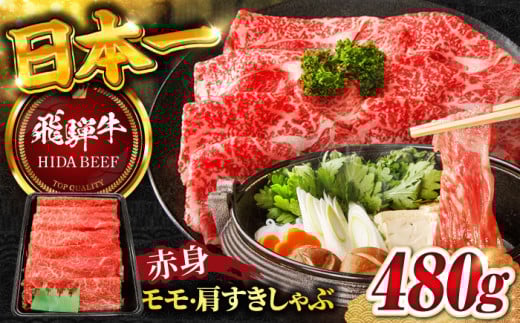 【7月発送】【飛騨牛】赤身(モモ・カタ)すきしゃぶ(480g) 和牛 すき焼き しゃぶしゃぶ 岐阜市/丸福商店 [ANBO007-7]