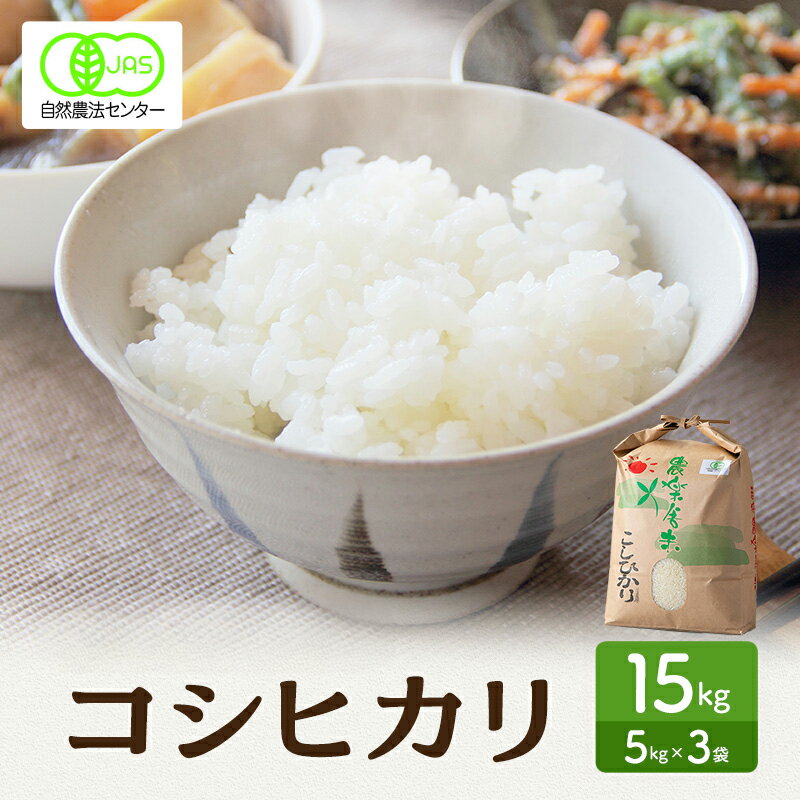 【ふるさと納税】米 有機JAS 認証 コシヒカリ 白米 15kg こしひかり お米 おこめ こめ コメ 白米 精米 ご飯 ごはん 福井県　お届け：2025年10月上旬～2026年3月中旬まで