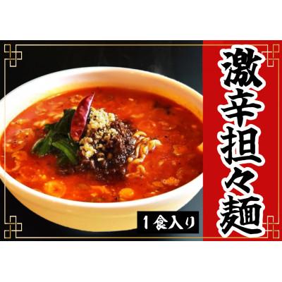 ふるさと納税 射水市 激辛担々麺　3食 |  | 01