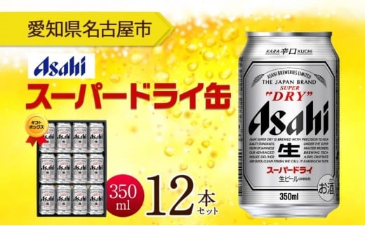 
            ギフトボックス アサヒ スーパードライ 缶 350ml 12本 ビール 麦酒 缶ビール beer 人気 お酒 酒 飲料 家飲み 宅飲み 晩酌 ご褒美 贈り物 御礼 プレゼント さけ 送料無料 愛知県 名古屋市
          