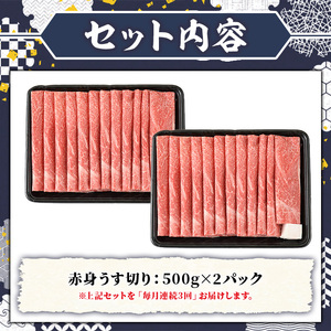 ≪毎月定期便・全3回≫A5等級 博多和牛赤身うす切り(総計3kg・500g×2P×3回) 牛肉 肉 国産 和牛 博多和牛 赤身 うすぎり 薄切り 黒毛和牛 コンシェルジュ 冷凍 もも モモ 肩 カタ 
