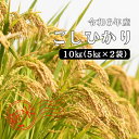 【ふるさと納税】令和6年産 しまね川本 こしひかり 10kg(5kg×2) 島根県 川本町産 藤屋 石見米