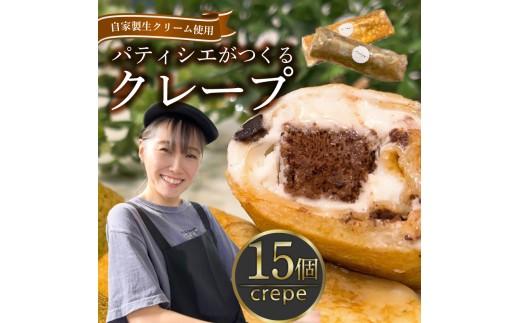 【究極スイーツ】 クレープ 15個 冷凍 個包装 選べる 個数 種類 クレープ セット スイーツ デザート おやつ kure-pu チョコ KURE-PU 抹茶 くれーぷ カスタード キャラメル クリ