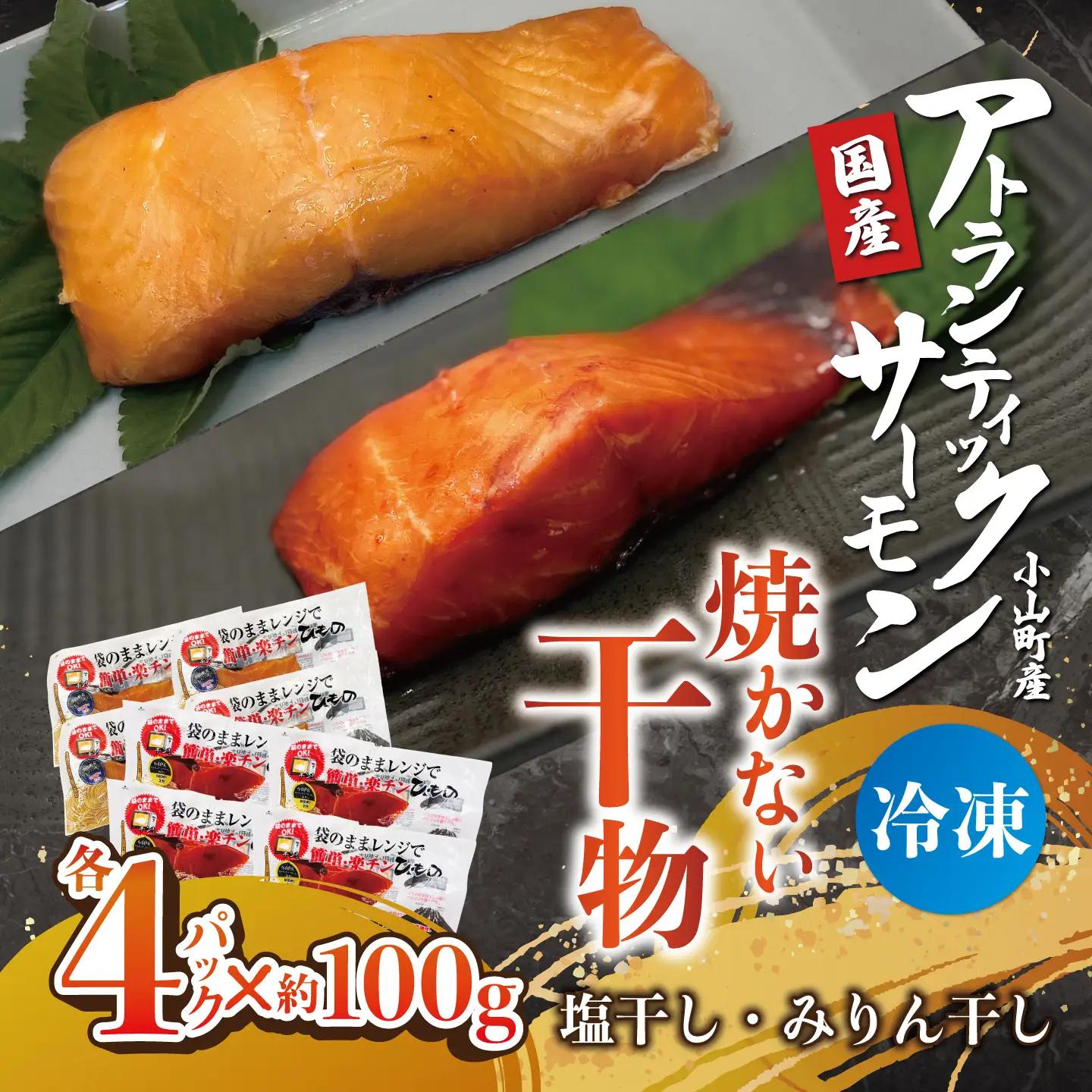 焼かない干物 アトランティックサーモン 塩干し・みりん干し 各4P 干物