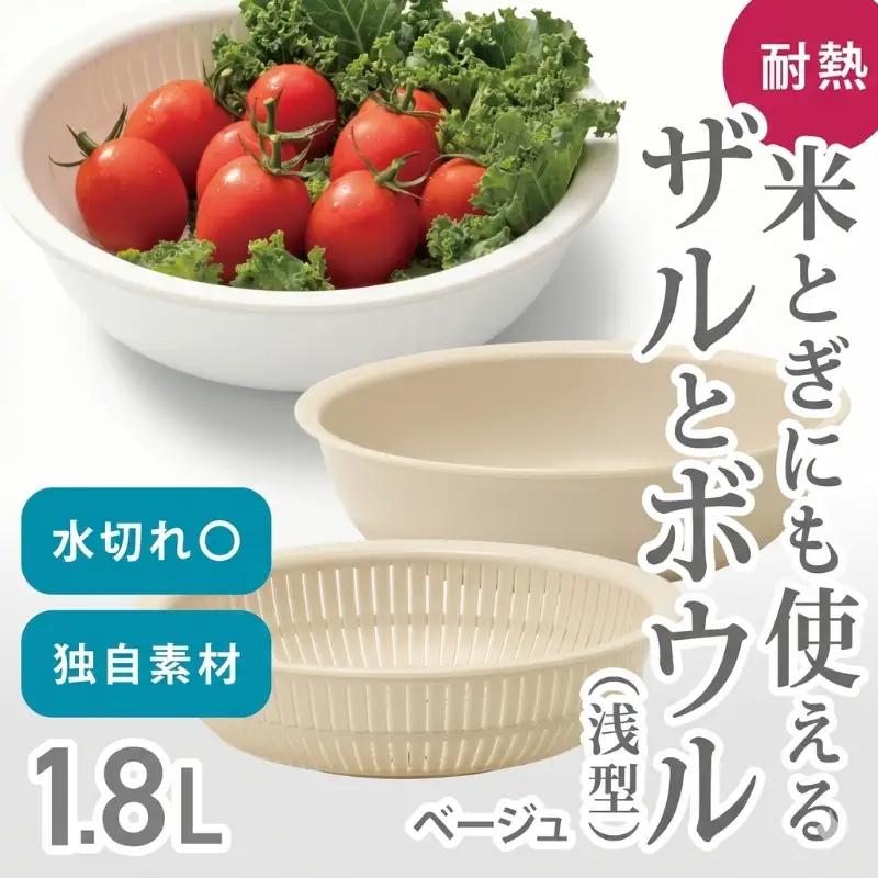 米とぎにも使える ザル ボウル 浅型 LBK-02  ベージュ ／キッチン用品 調理器具 耐熱 重ねて収納 コンパクト ライクイット like-it【like022-7A】