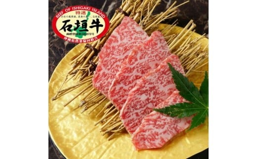 石垣牛 特選 肩ロース 焼肉 400g  沖縄県 石垣市 石垣島 肩ロース ロース 焼き肉 牛肉 黒毛和牛 E-44