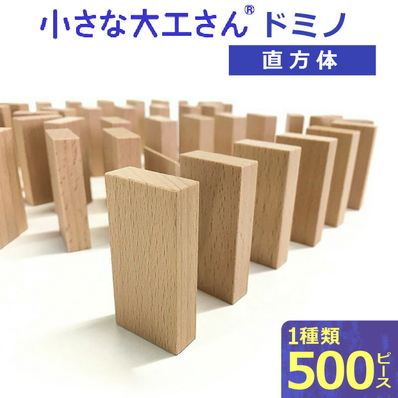 【ふるさと納税】積み木 ドミノ 500個 おもちゃ 玩具 ギフト 木製 無垢 ドイツ木材 小さな大工さん 子ども 知育玩具 木育 体感 贈り物 プレゼント 出産祝い 誕生日 親子 想像力 木製おもちゃ ドミノ崩し ドミノ倒し ゲーム 無塗装 無着色 安心 安全 送料無料
