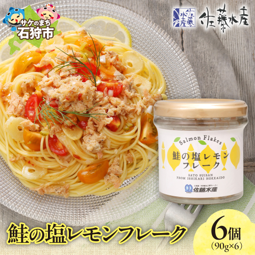 佐藤水産 鮭の塩レモン味フレーク 90ｇ×6本