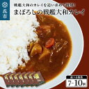 【ふるさと納税】まぼろしの戦艦大和カレイ（カレー 10個セット）レトルトカレー 海軍カレー ビーフカレー レトルトパウチ 常温保存 広島県 呉市