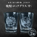 【ふるさと納税】未来に届ける贈り物　JOMON　焼酎・ロックグラス(中)2個セット/箱入り　K-10【1417181】