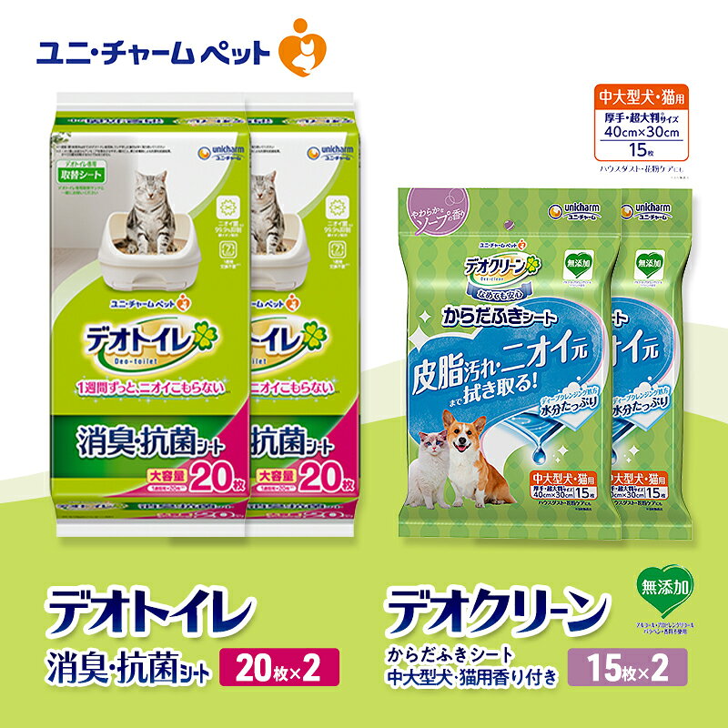 【ふるさと納税】デオトイレ 消臭・抗菌 シート 20枚×2 デオクリーン からだふきシート 中大型犬・猫用 香り付き 15枚×2 ペットシーツ ペットシート トイレ 猫 猫用トイレ ペット 清潔 ユニ・チャーム　お届け：通常ご寄附頂いてから約1～2ヶ月以内に発送