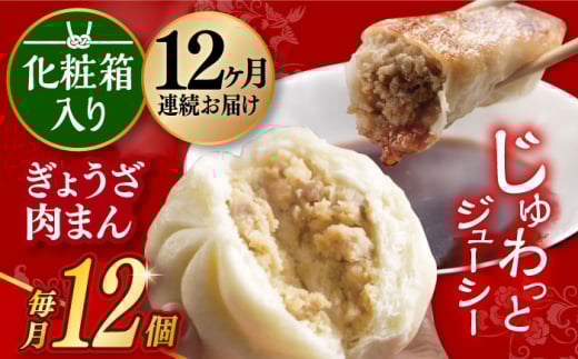 【12回定期便】 【化粧箱】ぎょうざ8個＆肉まん4個 長与町/岩崎本舗 [EAB075] 餃子 ギョウザ ぎょうざ 中華まん 肉まん にくまん 冷凍 贈答 長崎 岩崎 岩崎本舗 詰合せ 詰め合わせ 定期 定期便
