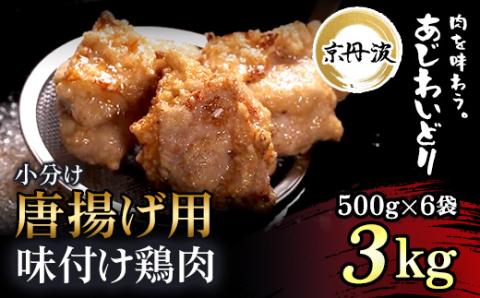 小分け！【京都府産 京丹波あじわいどり】＜唐揚げ 500g×6袋 3kg 唐揚げ用味付け鶏肉 揚げるだけ! ＞ ふるさと納税 鶏肉 鳥肉 とり肉 もも肉 もも 唐揚げ からあげ 小分け 冷凍 弁当 惣