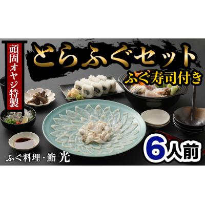 ふるさと納税 臼杵市 光　頑固親父のこだわりふぐセット(6人前)ふぐ寿司付き